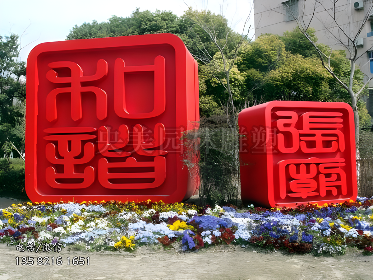 創意不銹鋼印章造型立體字雕塑