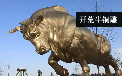 開荒牛 開拓牛
