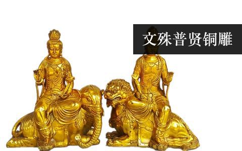 文殊普賢