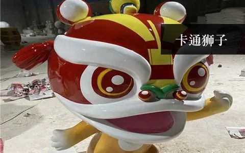 卡通獅子