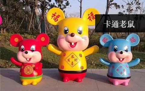 卡通老鼠