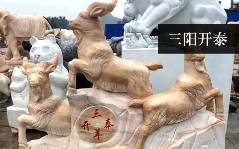 三陽開泰(三羊開泰) 三陽開泰(三羊開泰)