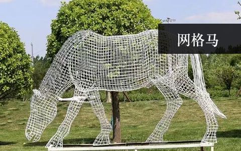 不銹鋼網格馬